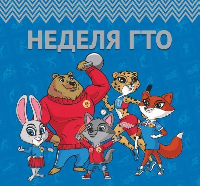 неделя ГТО