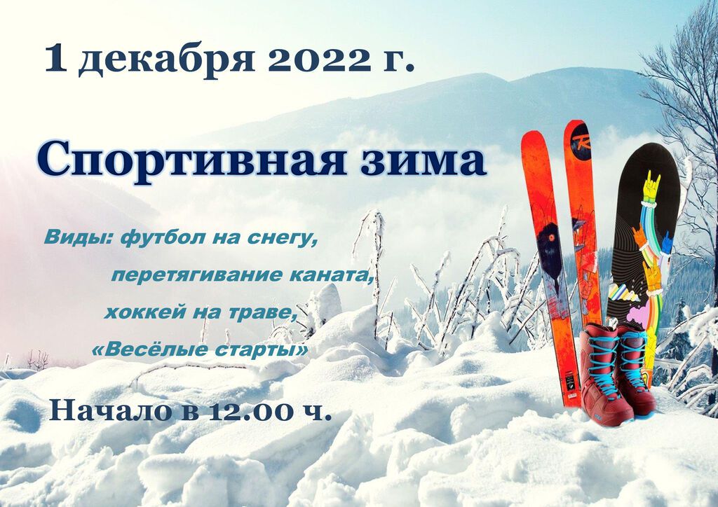 афиша-Спортивная-зима-2022